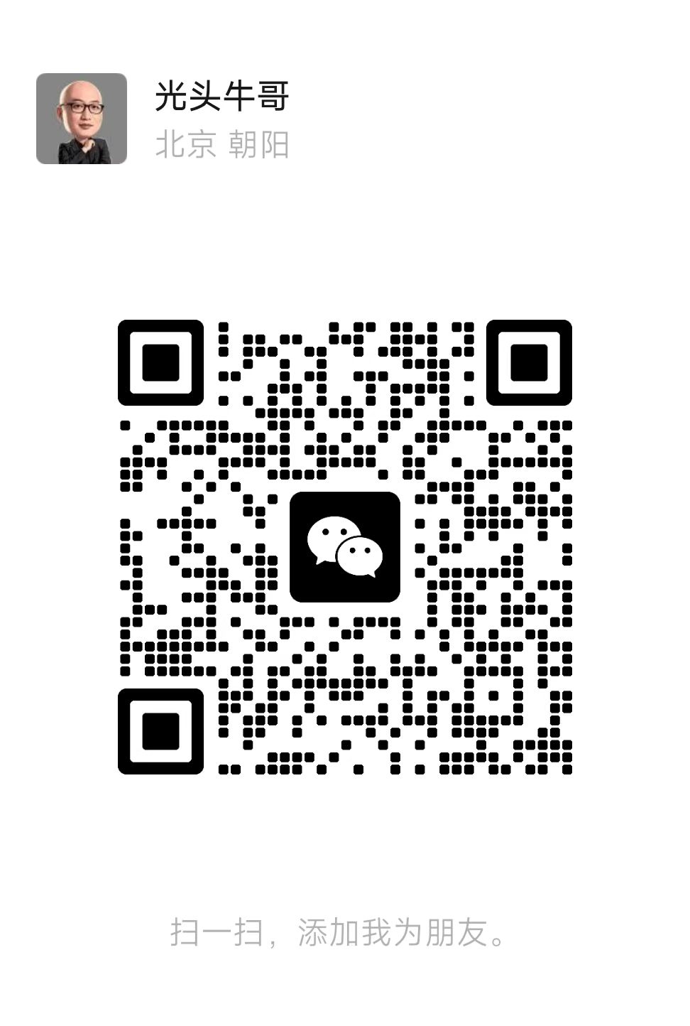 光头牛哥微信二维码